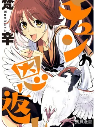 【漫画更新】: 连载31-啾的报恩已更新 – 免费阅读