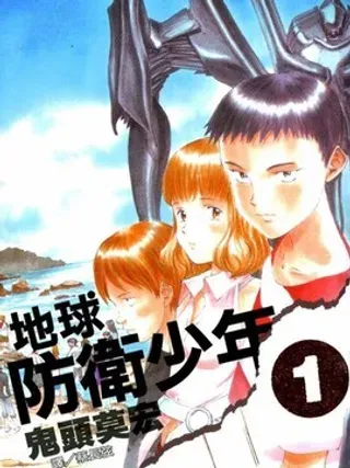 【漫画更新】: 第2卷-地球防卫少年已更新 – 免费阅读
