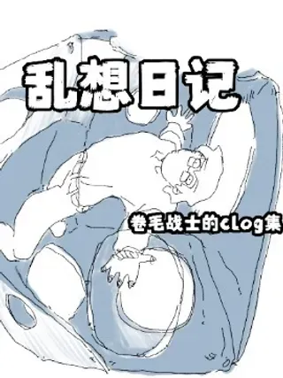 【漫画更新】: 第1话 嵌字日记1-乱想日记已更新 – 免费阅读