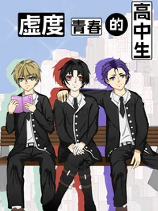 【漫画更新】: 2# 恶作剧电话-虚度青春的高中生已更新 – 免费阅读