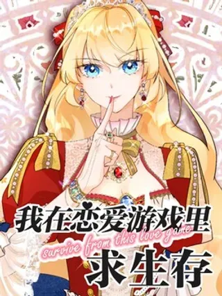 【漫画更新】: 003 我全都要！！-我在恋爱游戏里求生已更新 – 免费阅读