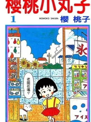 【漫画更新】: 第1卷-樱桃小丸子已更新 – 免费阅读