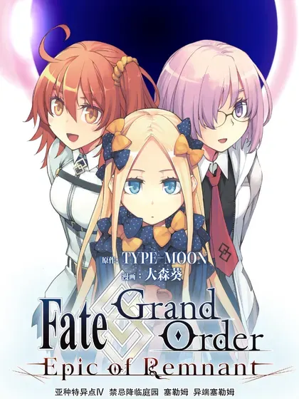 【漫画更新】: 062 最後之結—5-Fate/Grand Order -Epic of Remnant- 亚种特异点Ⅳ 禁忌降临庭园 塞勒姆 异端塞勒姆已更新 – 免费阅读