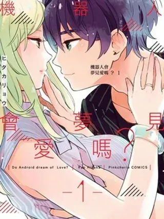 【漫画更新】: 第5话-机器人会梦见爱吗？已更新 – 免费阅读