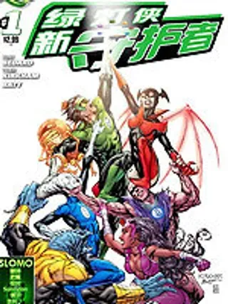 【漫画更新】: 第01卷-新52绿灯侠-新守护者已更新 – 免费阅读
