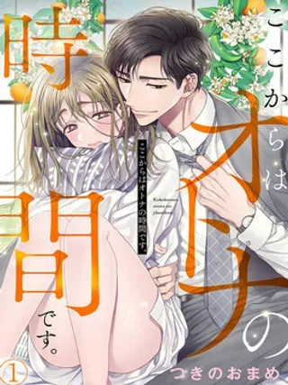 【漫画更新】: 第8话                     -现在开始是大人的时间已更新 – 免费阅读