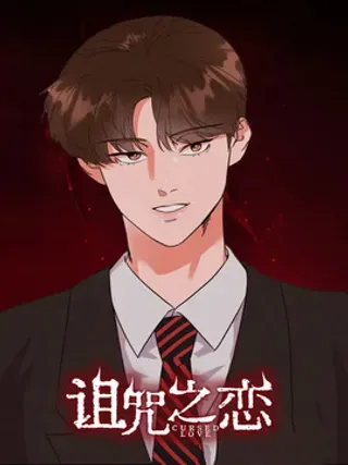 【漫画更新】: 第1章：完美的灾难-诅咒之恋已更新 – 免费阅读