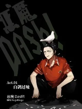 【漫画更新】: Act.01 白鸽过境-恶魔Dash！已更新 – 免费阅读