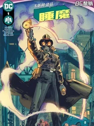 【漫画更新】: 第01卷-韦斯利·道兹：睡魔已更新 – 免费阅读