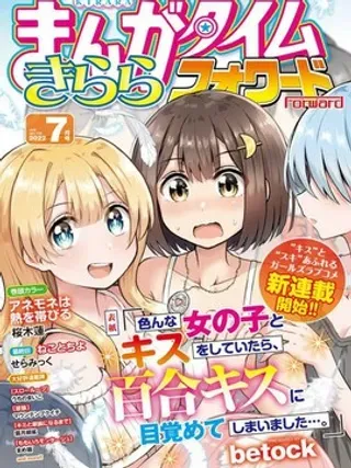 【漫画更新】: 第22话-跟好多妹子亲亲之后，我的百合亲亲意识不小心觉醒了……已更新 – 免费阅读