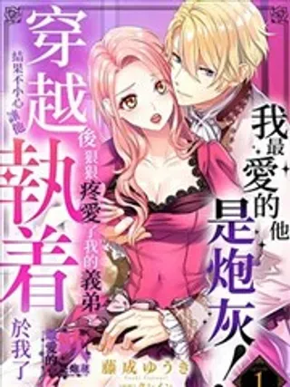【漫画更新】: 第05话-最爱的他是炮灰！穿越后狠狠地疼爱了我的义弟结果不小心让他执着于我已更新 – 免费阅读