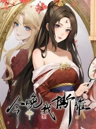 【漫画更新】: 004 姐也会心软-今晚我撕谁已更新 – 免费阅读