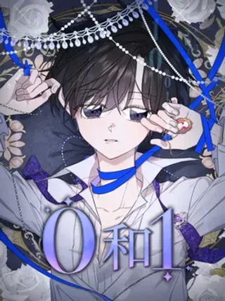 【漫画更新】: 第4章：前往探望-零和一已更新 – 免费阅读