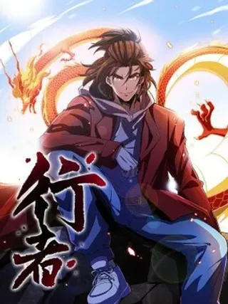【漫画更新】: 001 铜面人-行者已更新 – 免费阅读