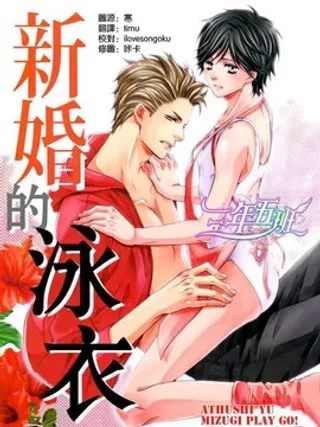 【漫画更新】: 新婚的泳衣-新娘的泳衣/新婚的泳衣已更新 – 免费阅读