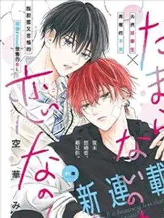 【漫画更新】: 第09话-无法抑制之情是否唤作爱已更新 – 免费阅读
