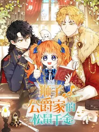 【漫画更新】: 79 隐瞒身份的原因-狮子公爵家的松鼠千金已更新 – 免费阅读