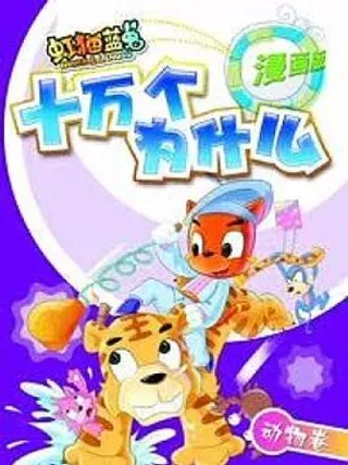 【漫画更新】: 第2话 为什么鸽子不会迷路-虹猫蓝兔十万个为什么之动物卷已更新 – 免费阅读