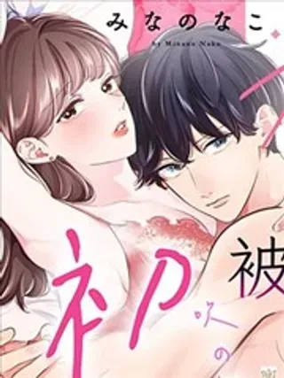 【漫画更新】: 第03话-被夺走的不只是初吻已更新 – 免费阅读