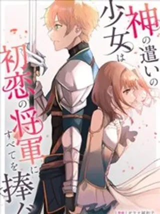 【漫画更新】: 第01话-神官少女为初恋的将军献上一切已更新 – 免费阅读