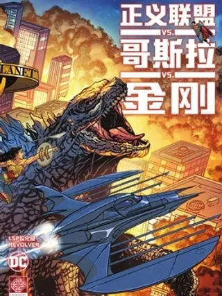 【漫画更新】: 第06卷-正义联盟VS哥斯拉VS金刚已更新 – 免费阅读