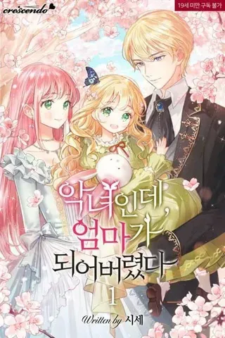 【漫画更新】: 第02话-是个恶女, 却成了妈妈已更新 – 免费阅读