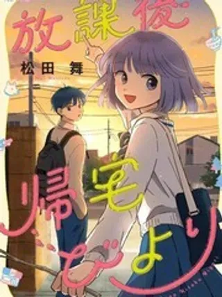 【漫画更新】: 第20话-放学后归宅日常已更新 – 免费阅读