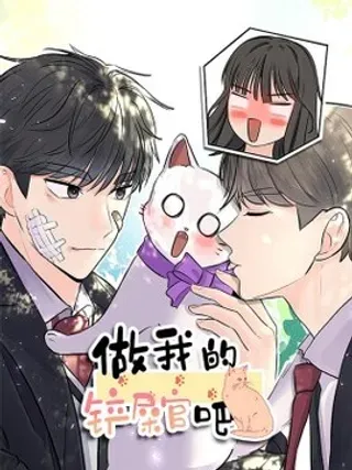 【漫画更新】: 17 恋爱专家-做我的铲屎官吧!已更新 – 免费阅读