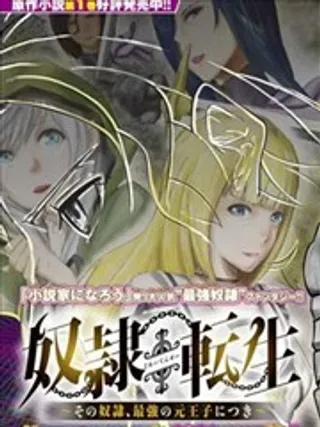 【漫画更新】: 第01话-奴隶转生 ~这奴隶曾是最强王子~已更新 – 免费阅读