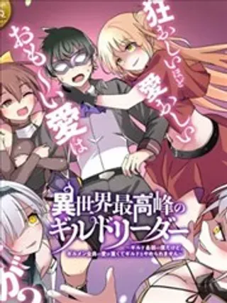 【漫画更新】: 第2.1话-异世界最强公会长～虽然是公会最弱，却因为公会全员对我爱之深切而无法辞职～已更新 – 免费阅读