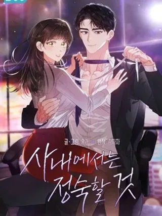 【漫画更新】: 第37话-公司内请保持肃静已更新 – 免费阅读