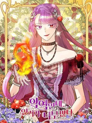 【漫画更新】: 第01话-虽然是恶役但人气过高已更新 – 免费阅读