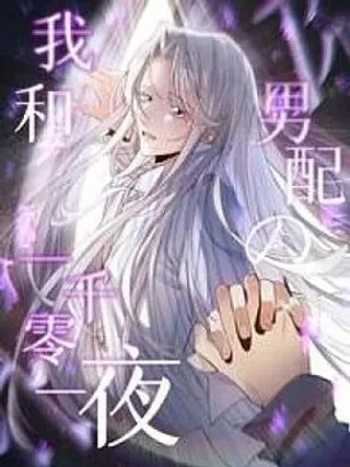 【漫画更新】: 第6话 白学现场-我和男配的一千零一夜已更新 – 免费阅读