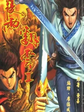 【漫画更新】: 第1卷-剑翻云已更新 – 免费阅读