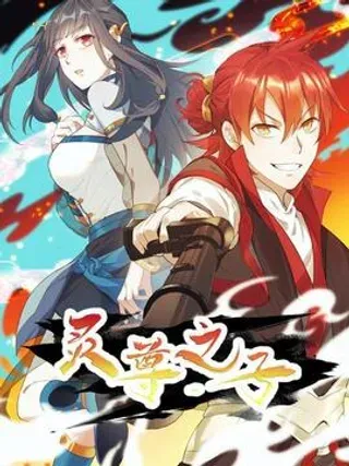 【漫画更新】: 4-高阶魔物-灵尊之子已更新 – 免费阅读