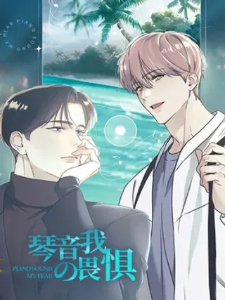 【漫画更新】: 第6章：中断的演奏-琴音我的畏惧已更新 – 免费阅读