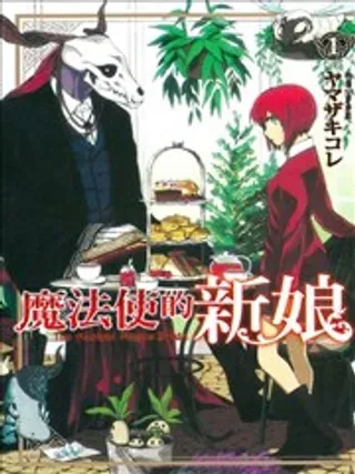 【漫画更新】: 第3话-魔法使的新娘已更新 – 免费阅读