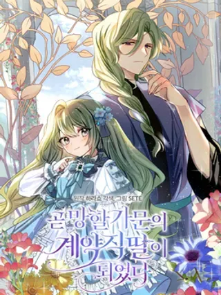 【漫画更新】: 第01话-成为即将灭亡家族的合约女儿已更新 – 免费阅读