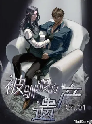 【漫画更新】: 第1话-被驯服的遗产已更新 – 免费阅读