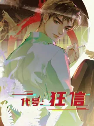 【漫画更新】: 骨灰奶茶02-代号：狂信已更新 – 免费阅读