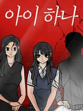 【漫画更新】: 第4话 选择-唯一的孩子已更新 – 免费阅读