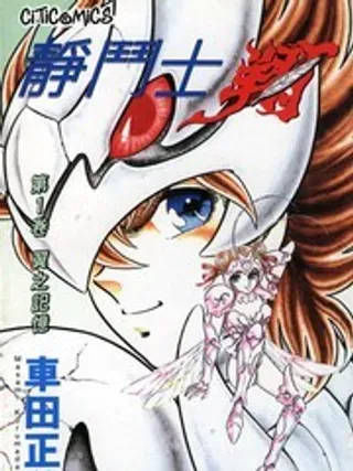 【漫画更新】: 第2卷-静斗士翔已更新 – 免费阅读
