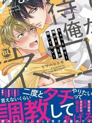 【漫画更新】: 第1话                     -等一下！我才没听说过要当受！已更新 – 免费阅读
