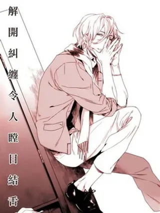 【漫画更新】: 第1话                     -解开纠缠令人瞠目结舌已更新 – 免费阅读