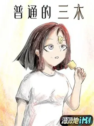 【漫画更新】: 03 狠角色三小姐！-普通的三木已更新 – 免费阅读