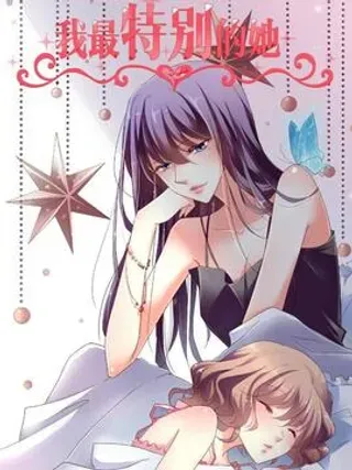 【漫画更新】: 3 003-我最特别的她已更新 – 免费阅读