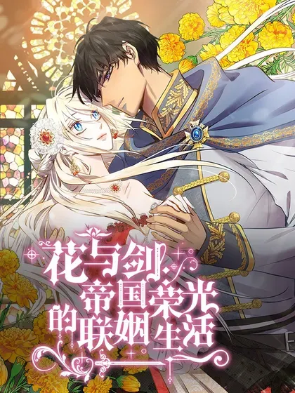 【漫画更新】: 第101话-花与剑：帝国荣光的联姻生活已更新 – 免费阅读