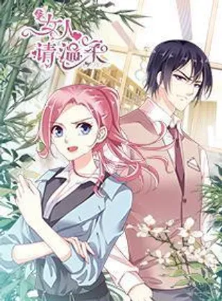 【漫画更新】: 第1话 活抓渣男？！-女人请温柔已更新 – 免费阅读