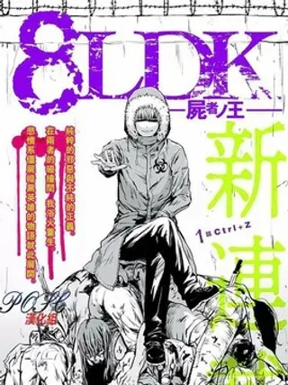 【漫画更新】: 第3话 阴翳血潮                    -8LDK -死者之王-已更新 – 免费阅读