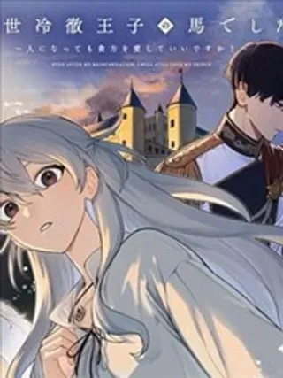 【漫画更新】: 第6.1话-前世是冷彻王子的马已更新 – 免费阅读